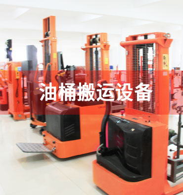 油桶搬運(yùn)車(chē)