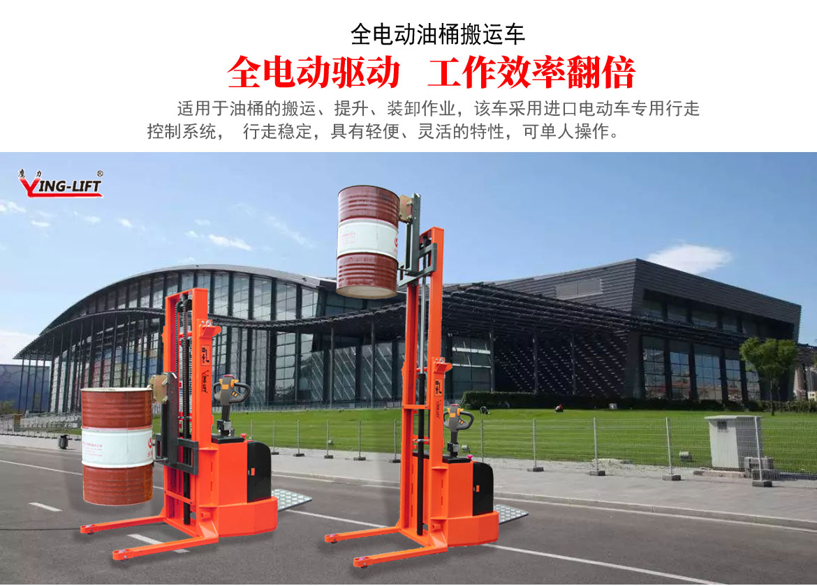 全電動油桶搬運車