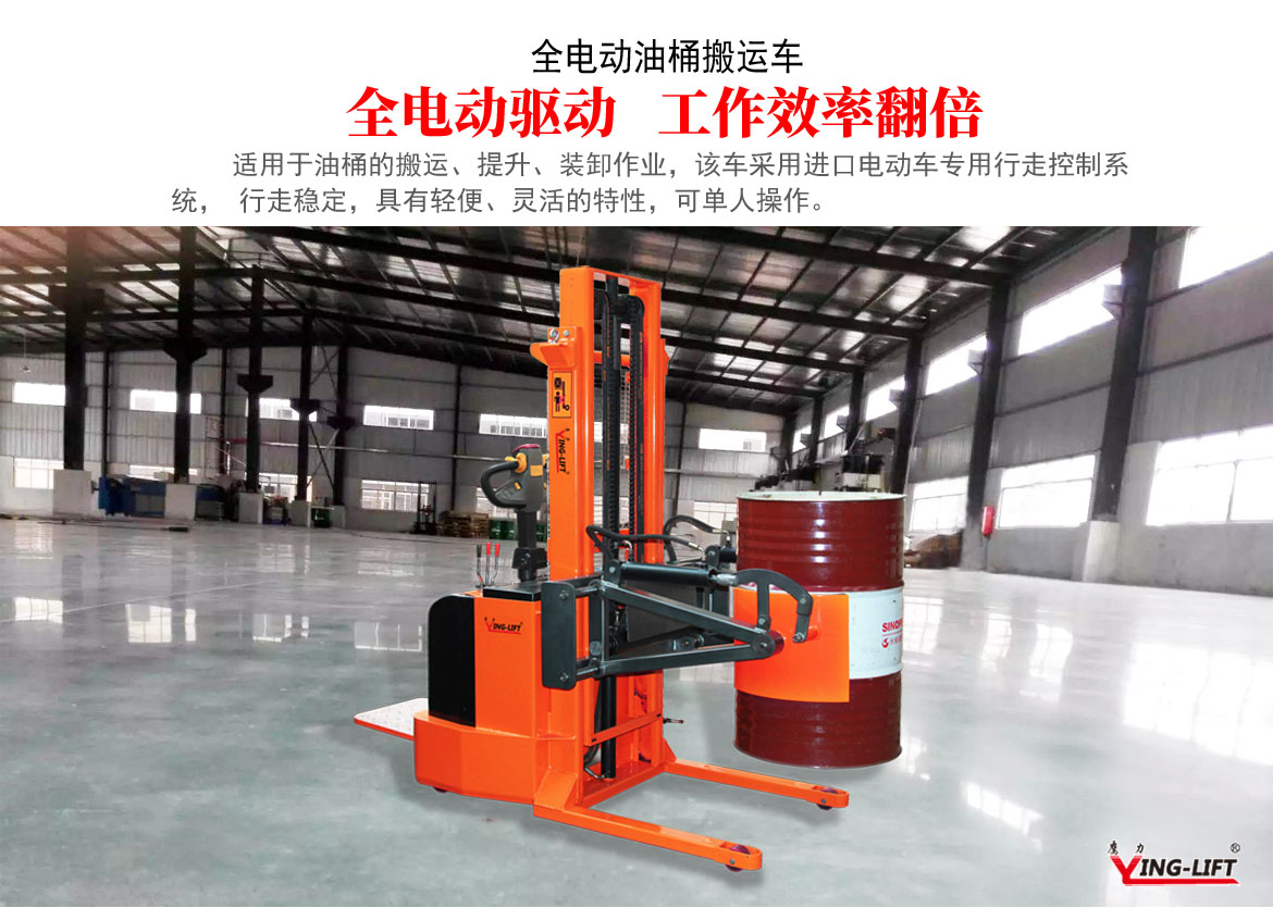 全電動(dòng)油桶搬運(yùn)車