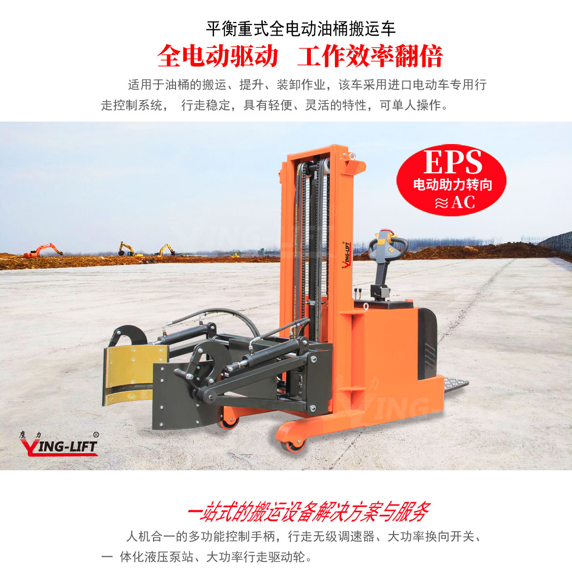 平衡重式全電動(dòng)油桶搬運(yùn)車(chē)