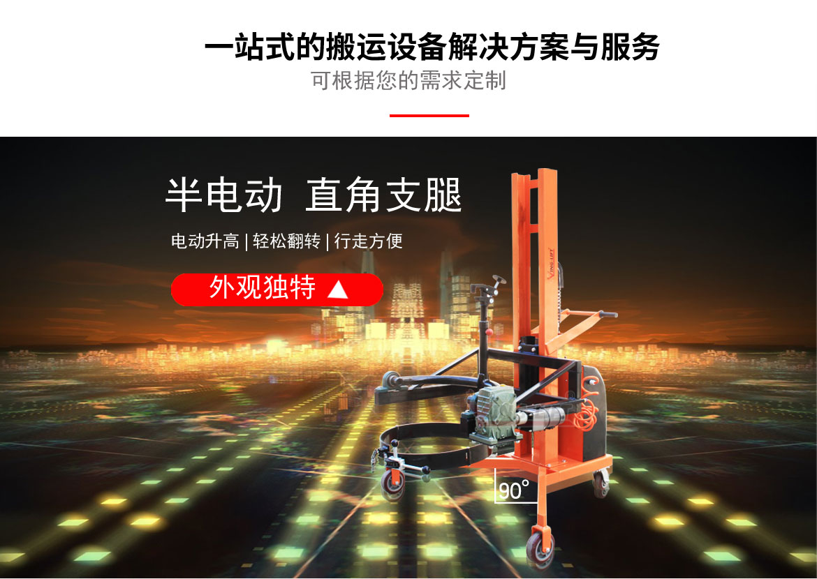 半電動直角支腿翻轉(zhuǎn)車
