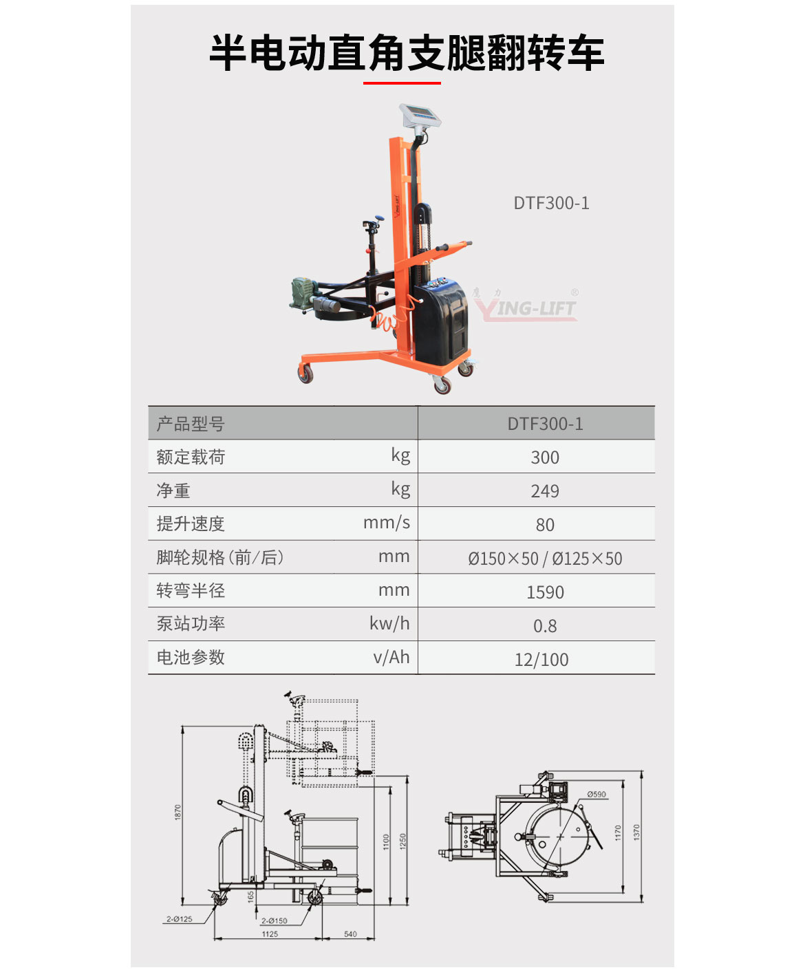 半電動直角支腿翻轉(zhuǎn)車