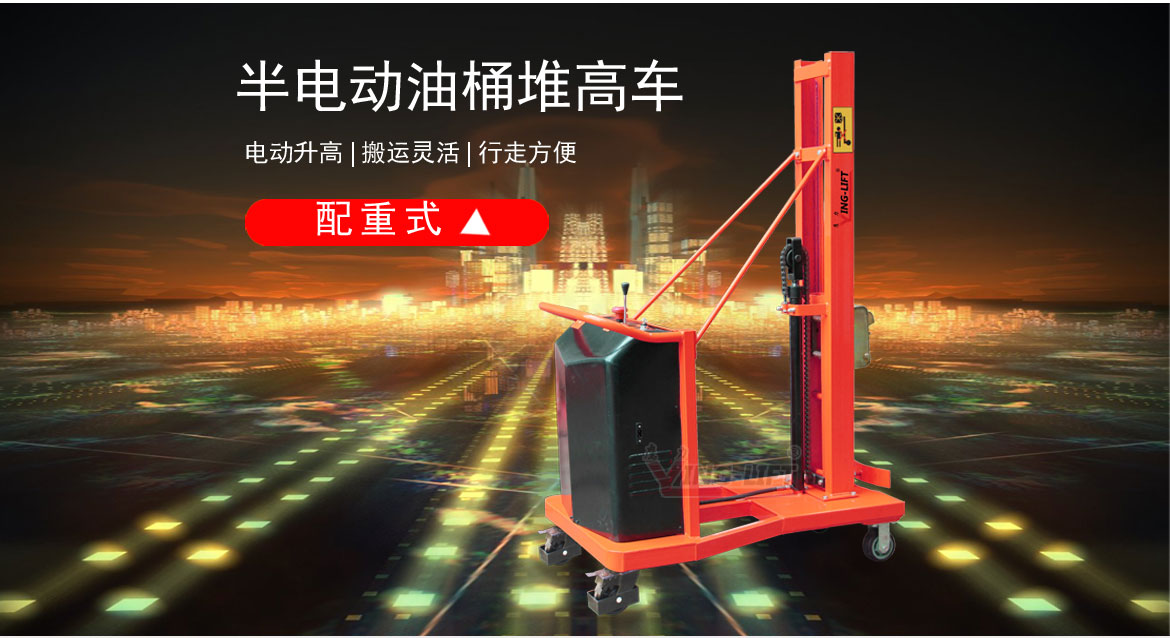 配重式半電動油桶堆高車