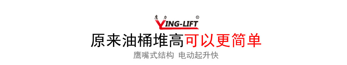 半電動油桶堆高車