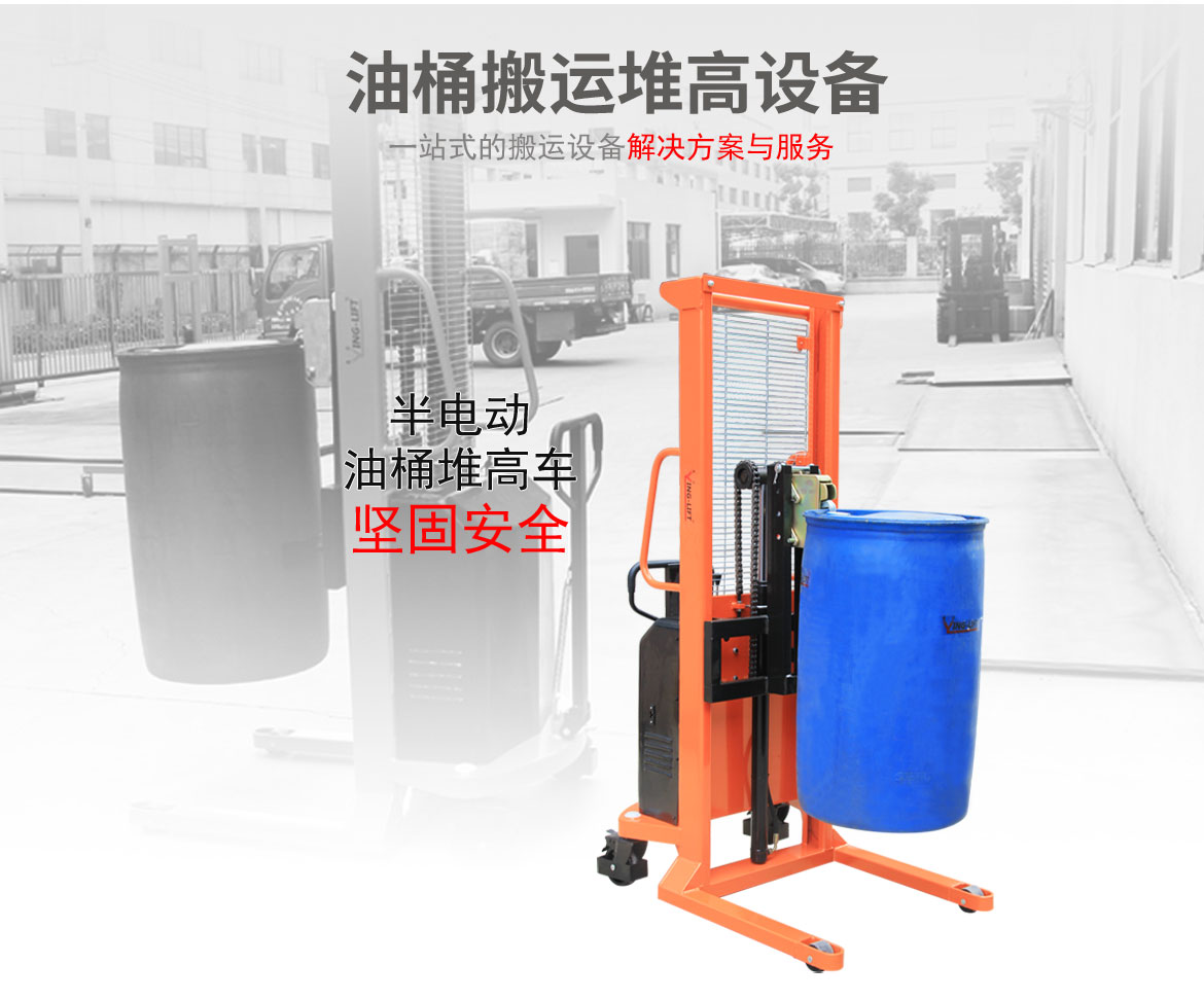 半電動油桶堆高車