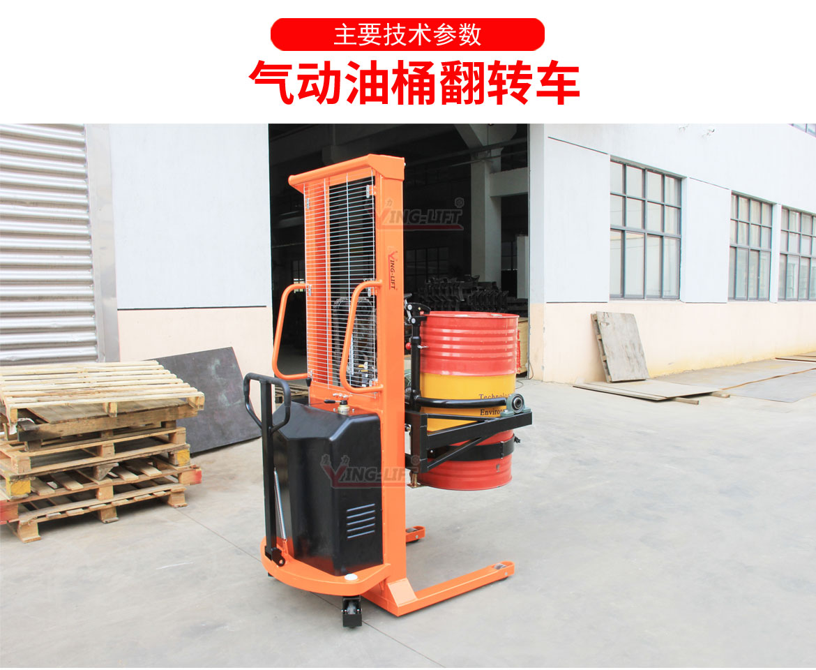 氣動(dòng)油桶翻轉(zhuǎn)車(chē)