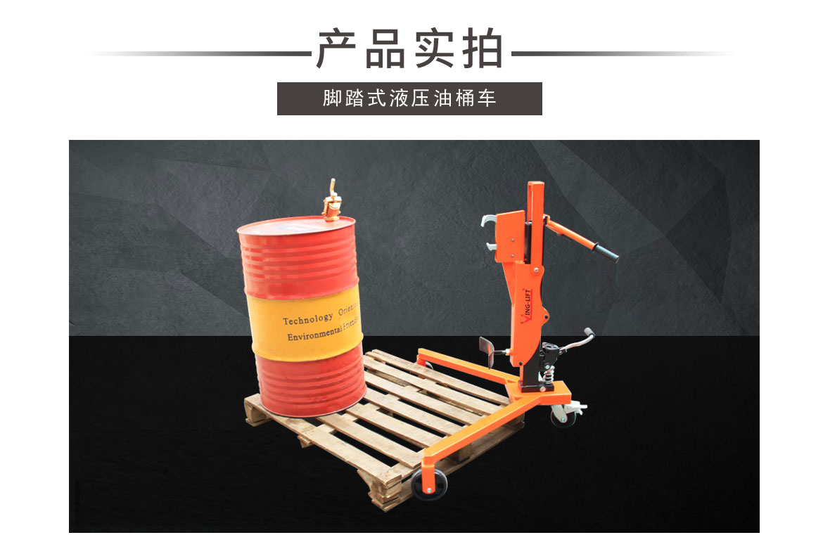 輕型液壓油桶搬運(yùn)車