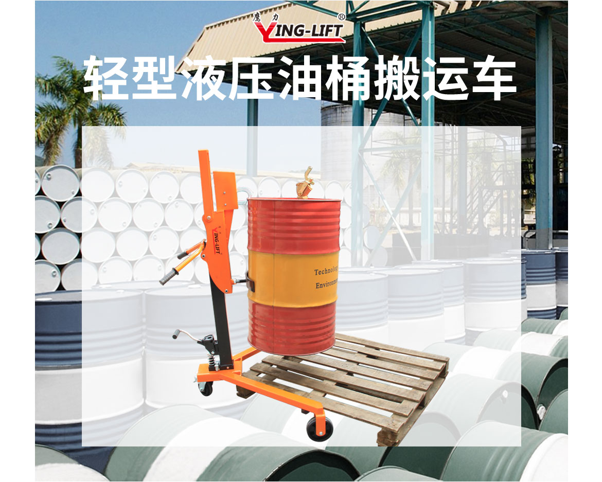 輕型液壓油桶搬運(yùn)車_01.jpg