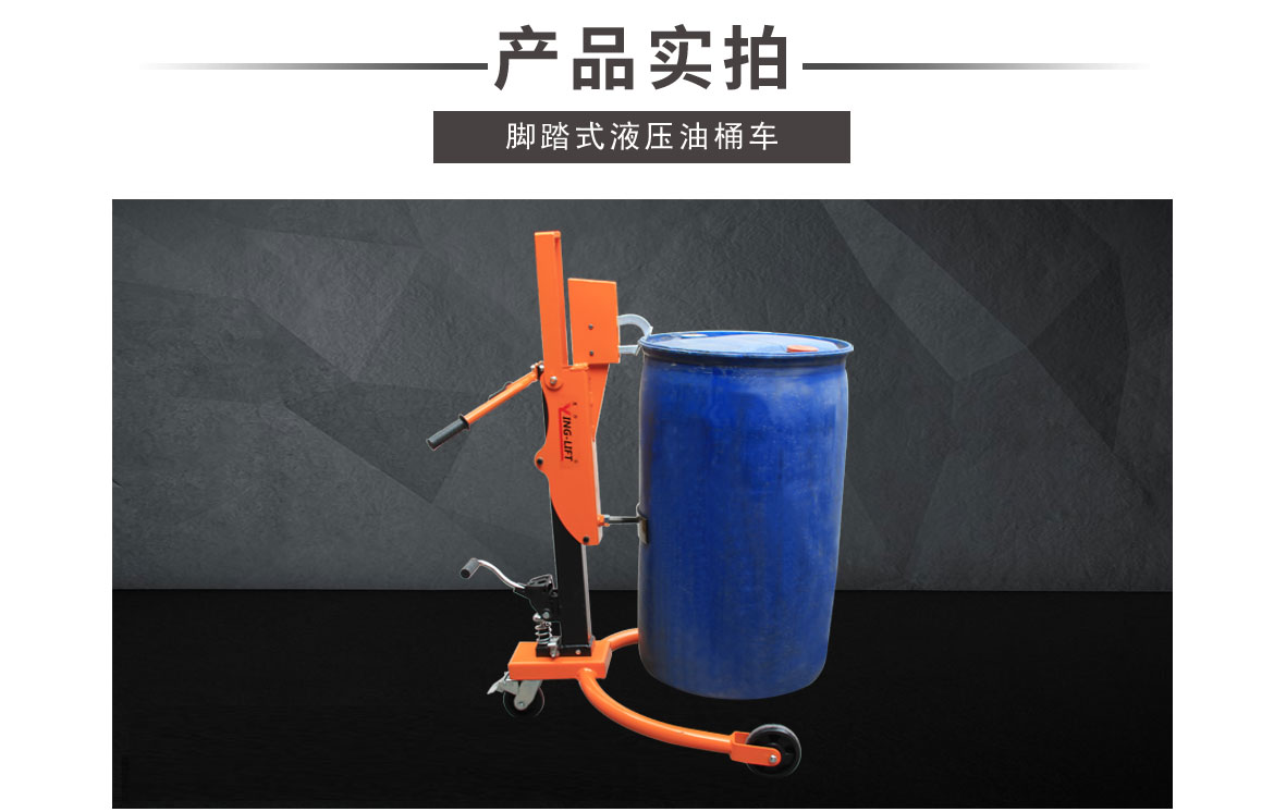 輕型液壓油桶搬運(yùn)車_09.jpg