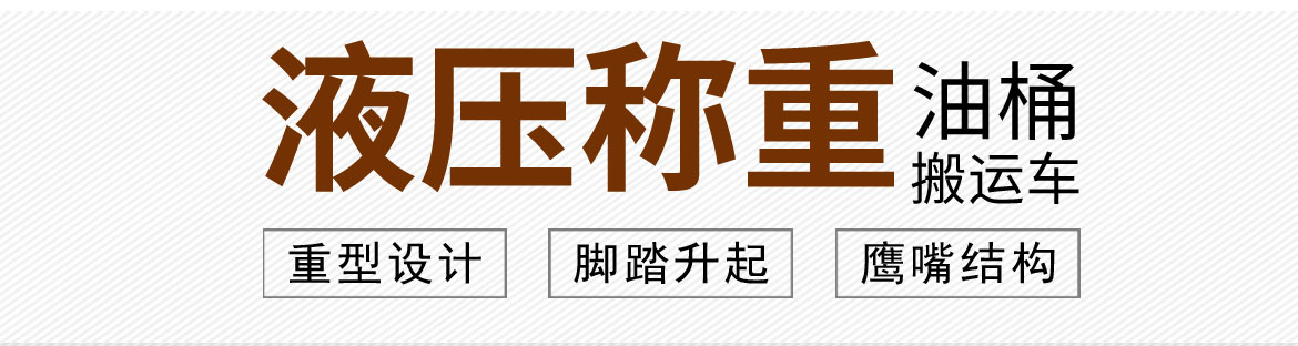 液壓油桶搬運車