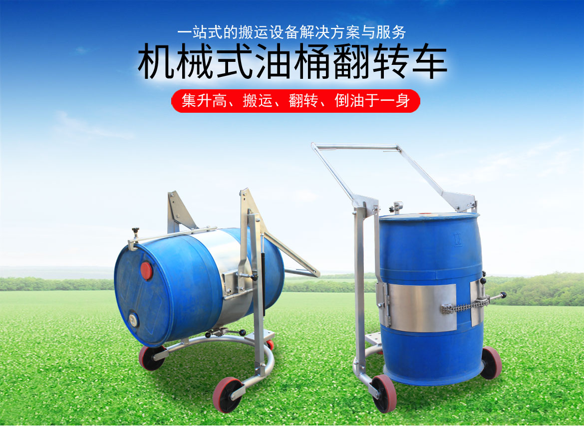機(jī)械油桶翻轉(zhuǎn)車