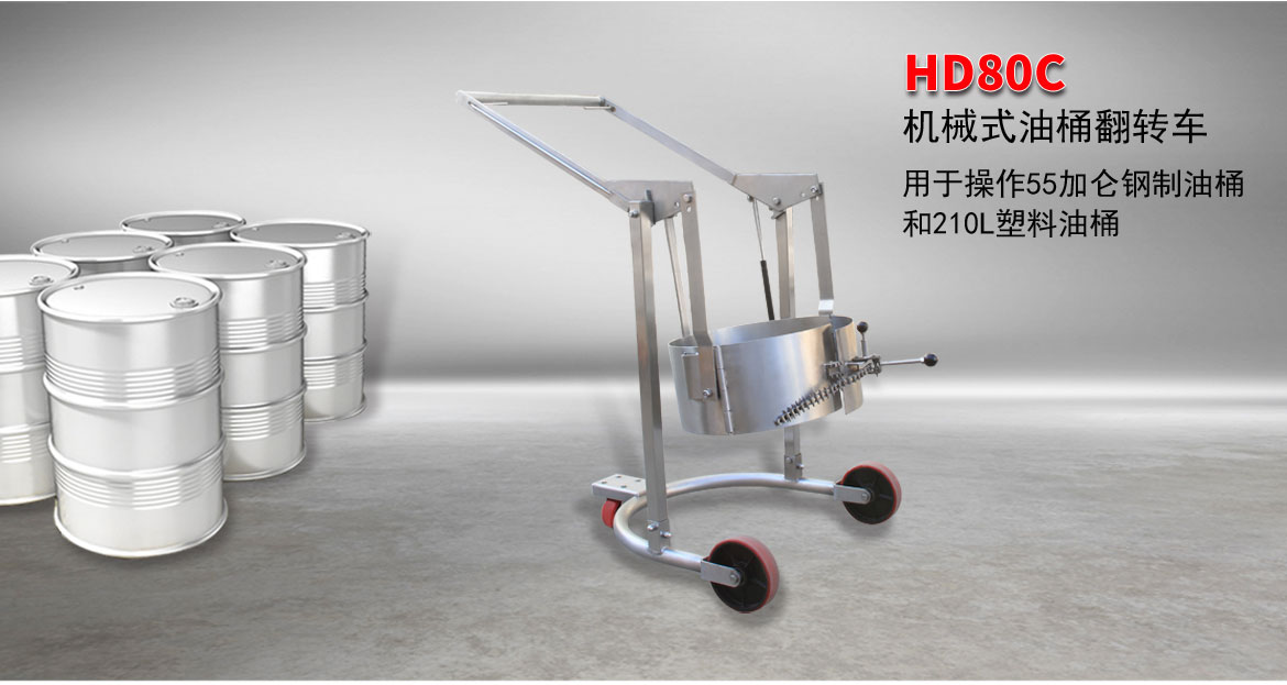 機(jī)械油桶翻轉(zhuǎn)車
