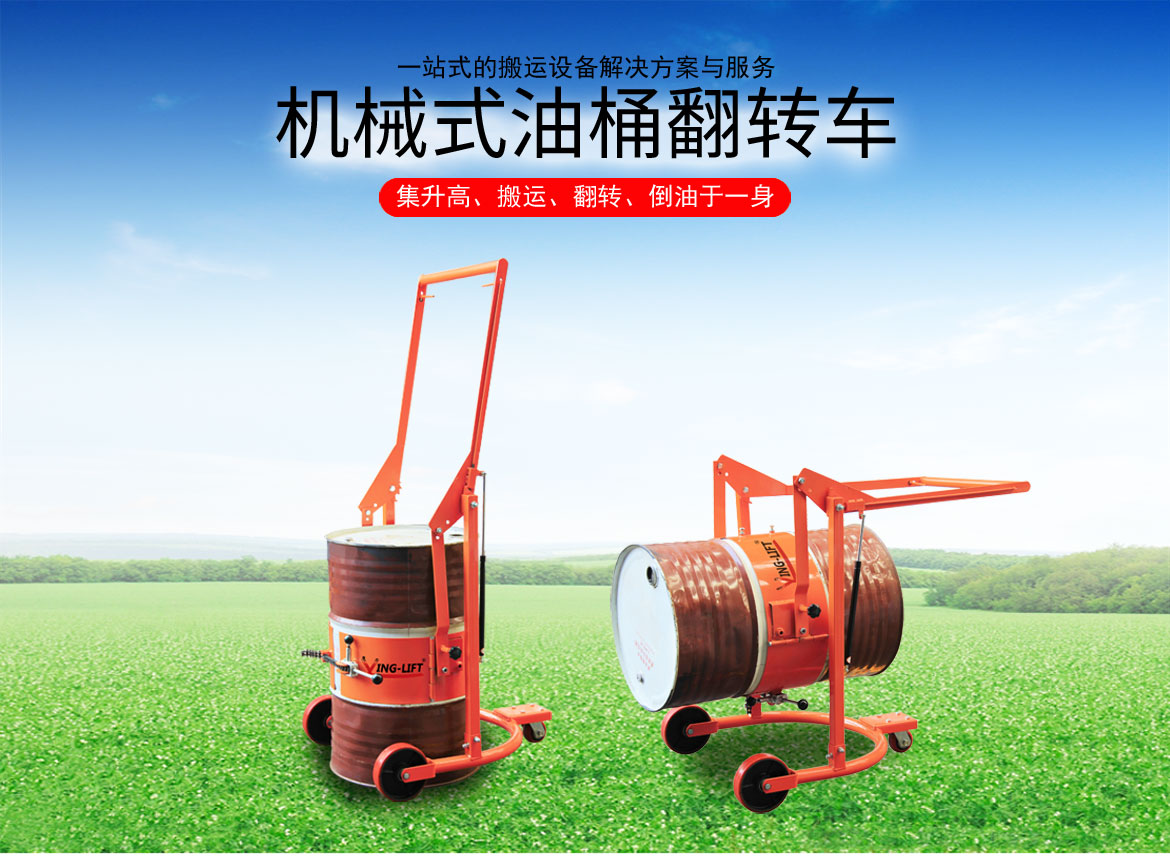 機(jī)械油桶翻轉(zhuǎn)車(chē)