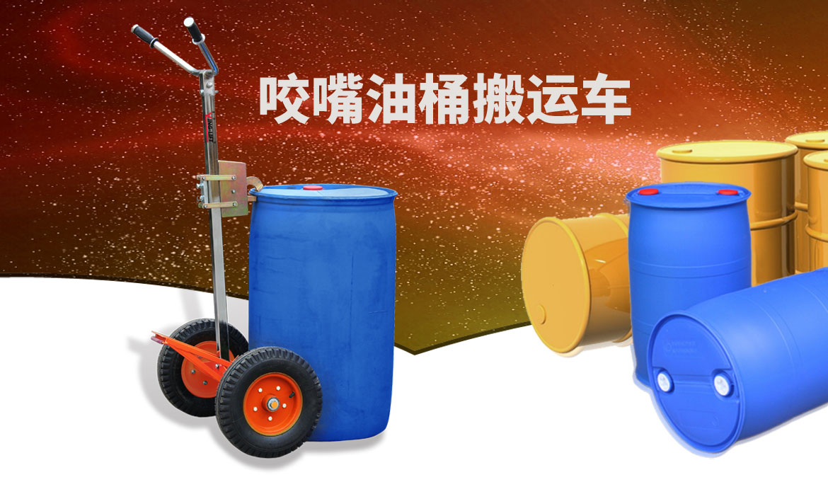 咬嘴油桶搬運(yùn)車