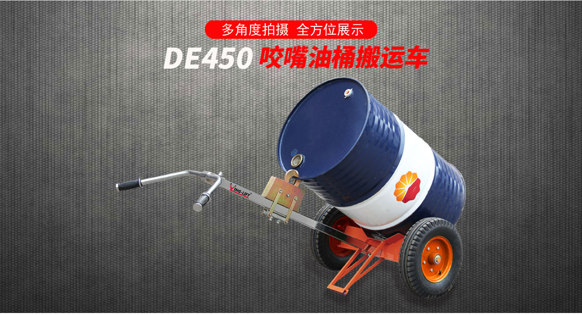 咬嘴油桶搬運(yùn)車