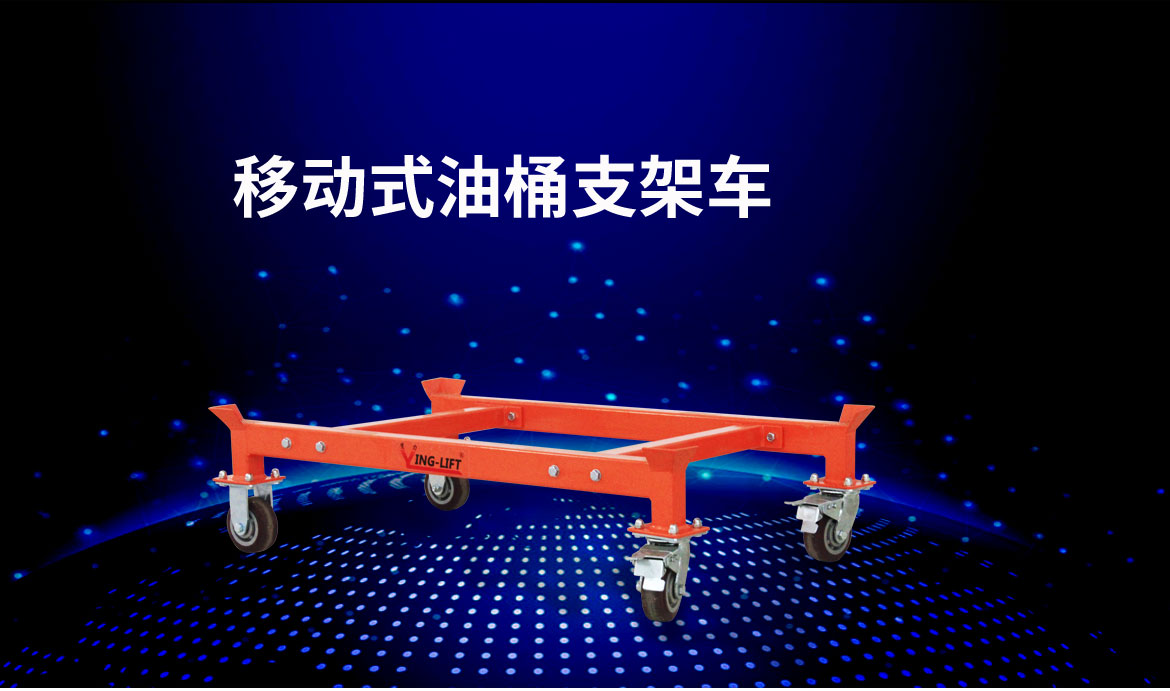 油桶堆放支架車