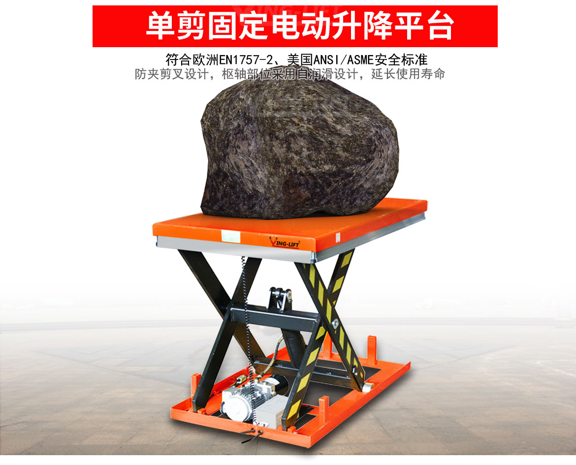 標(biāo)準(zhǔn)型單剪固定電動升降平臺