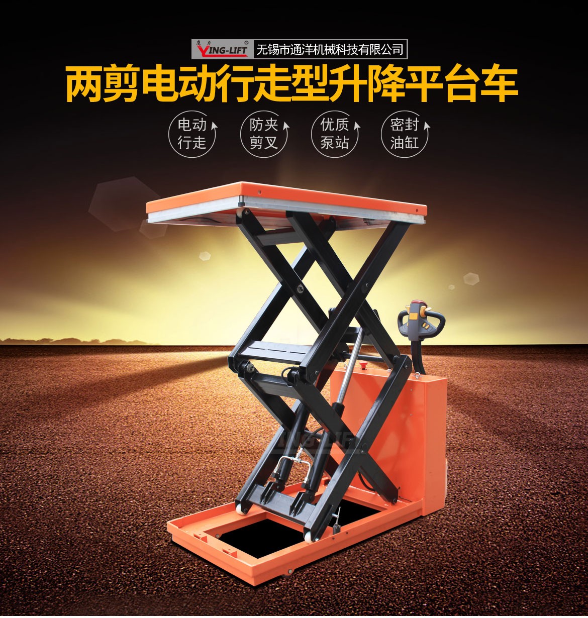 雙剪電動(dòng)行走升降平臺(tái)車