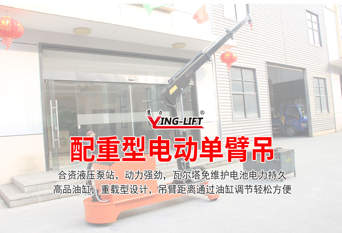 電動(dòng)單臂起重機(jī)