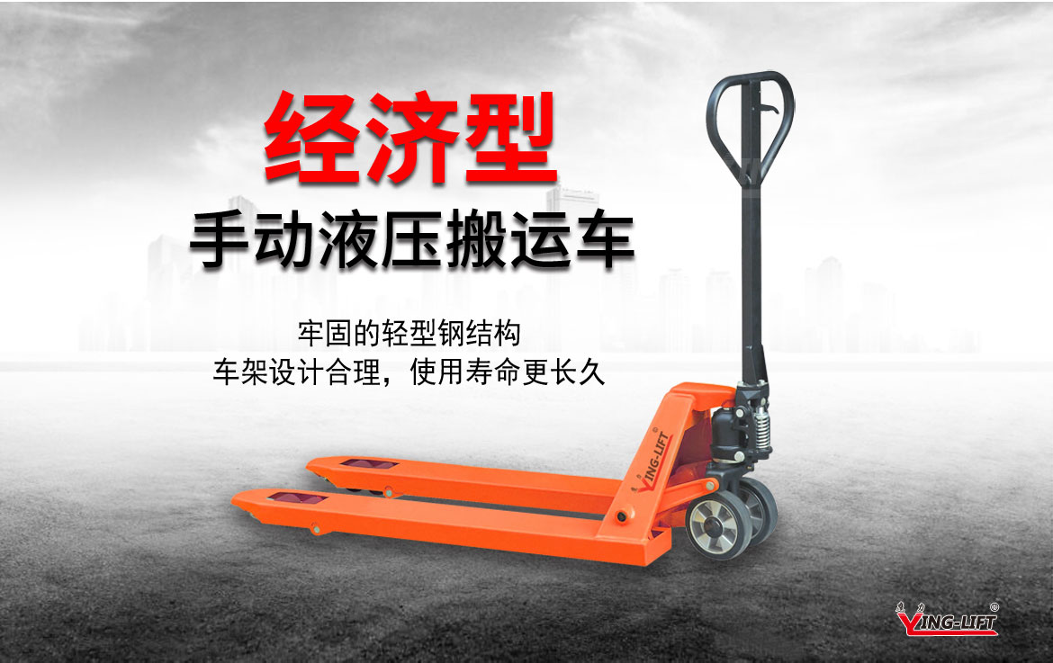 經(jīng)濟(jì)型叉手動(dòng)搬運(yùn)車