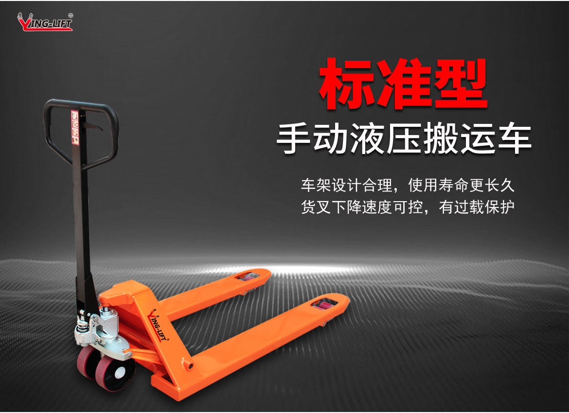 標準型手動液壓托盤車