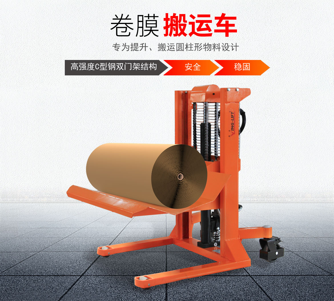 卷膜搬運車