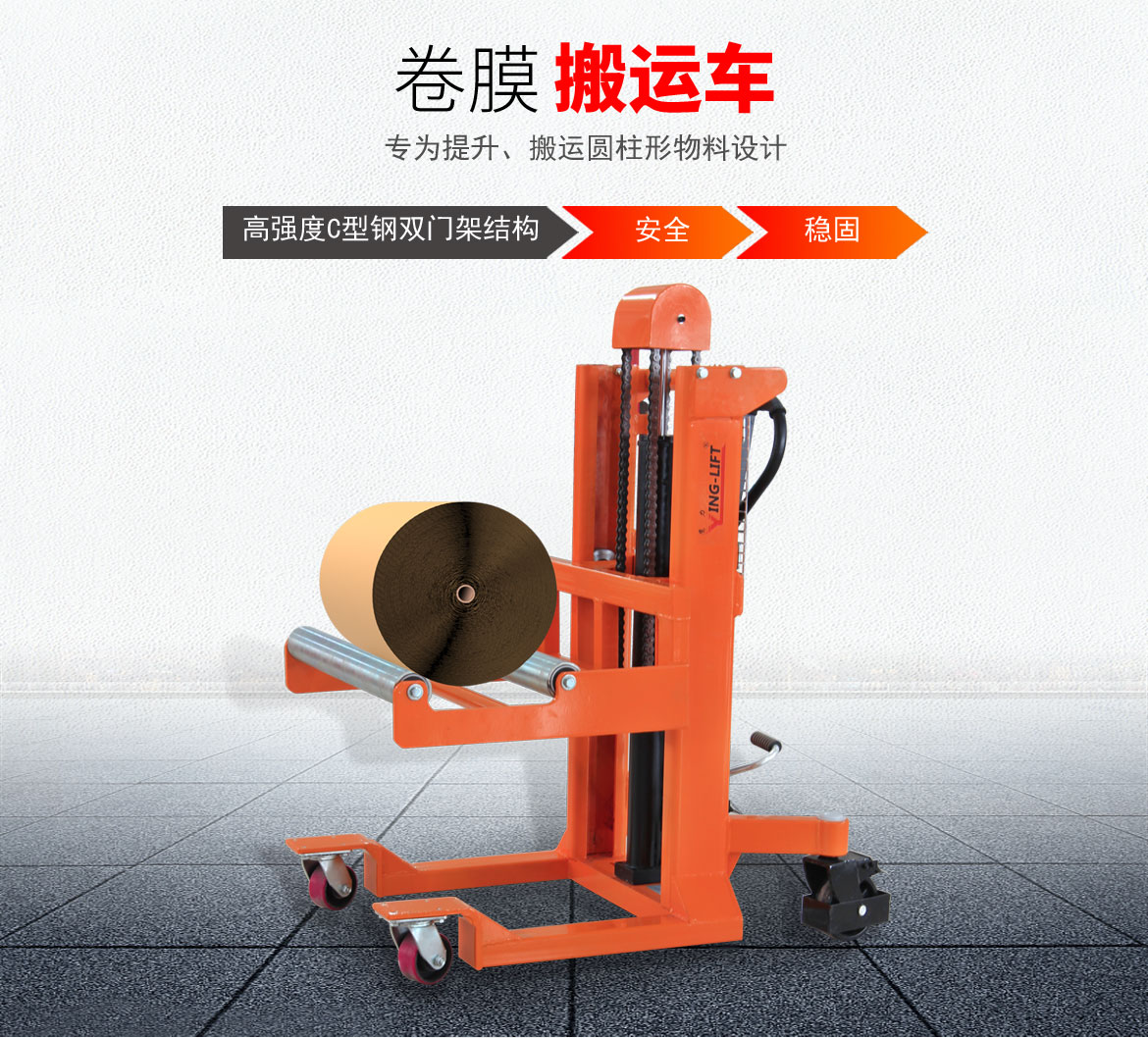 卷膜搬運(yùn)車