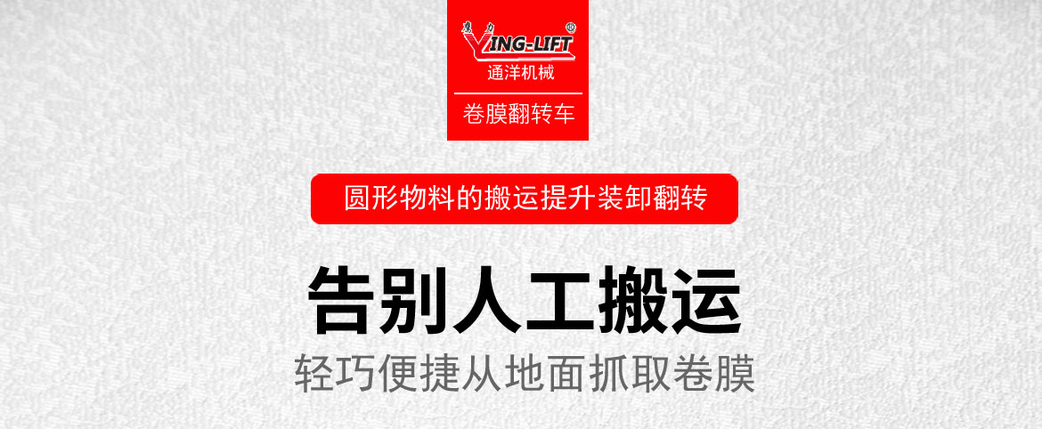 卷膜翻轉車