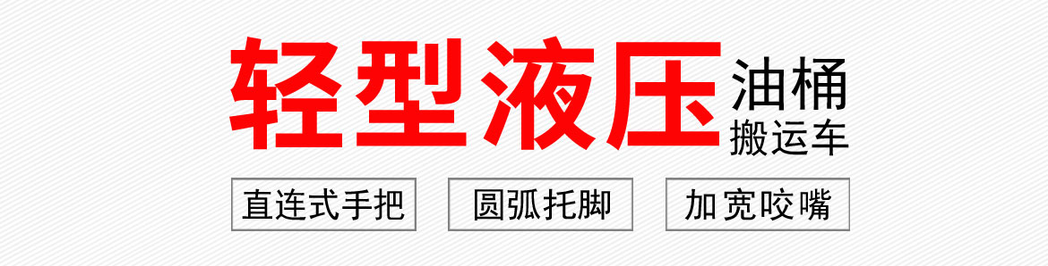 輕型液壓油桶搬運車