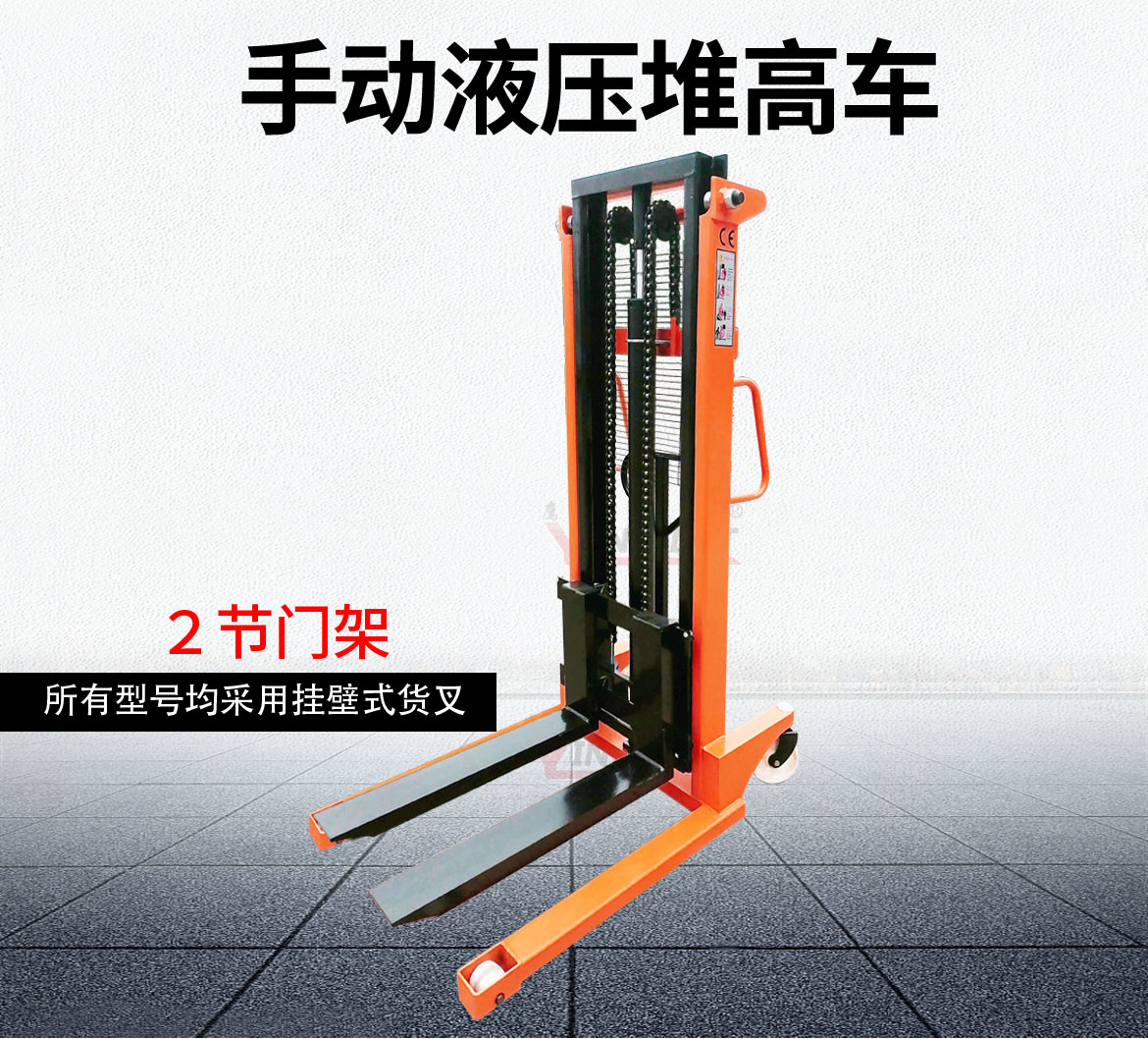兩節(jié)門架手動(dòng)液壓堆高車