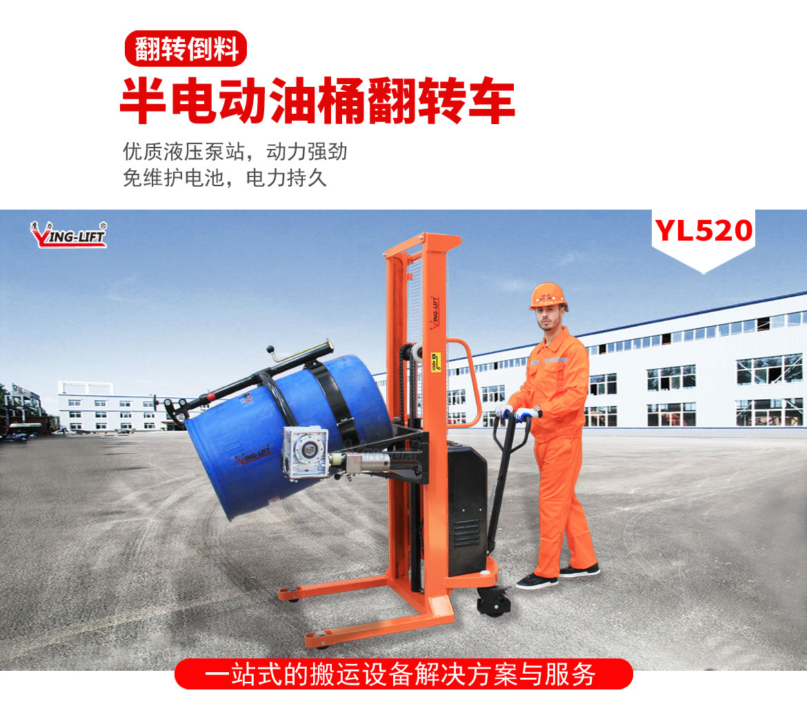 半電動(dòng)油桶翻轉(zhuǎn)車
