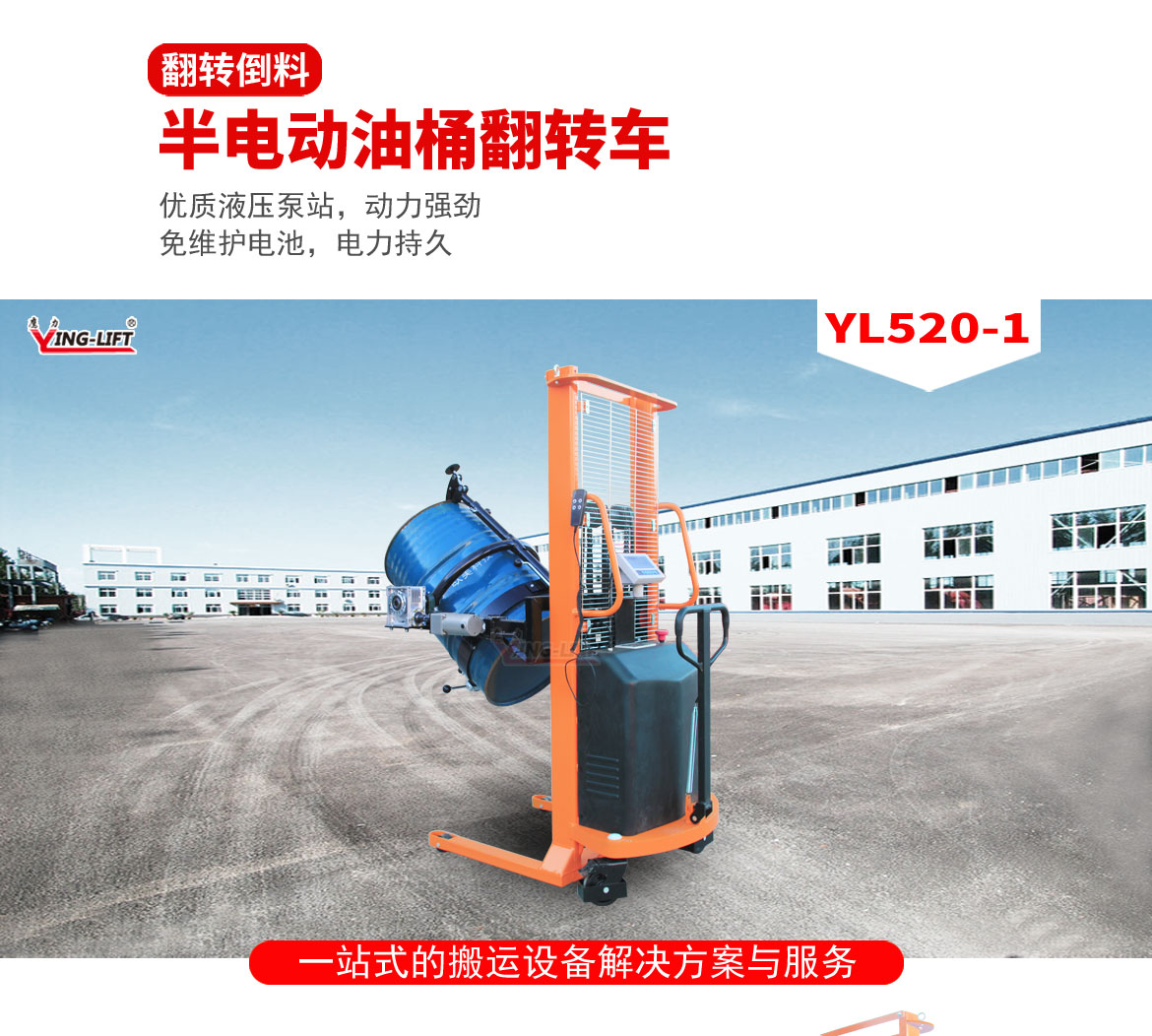 半電動油桶翻轉車
