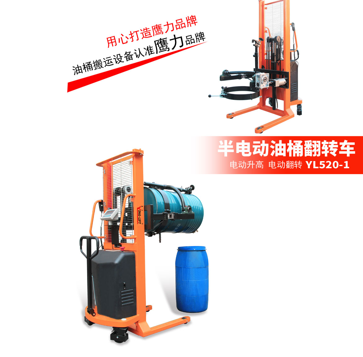 半電動油桶翻轉車